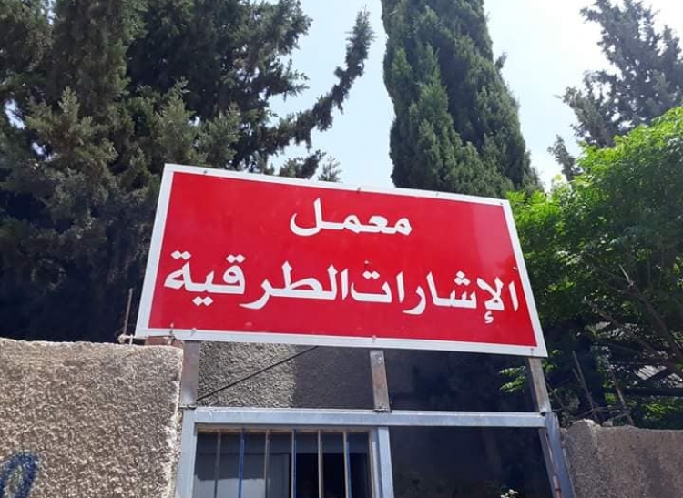 معمل الإشارات الطرقية