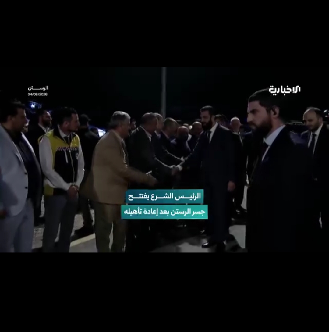 افتتح الرئيس أحمد الشرع جسر الرستن بمحافظة حمص