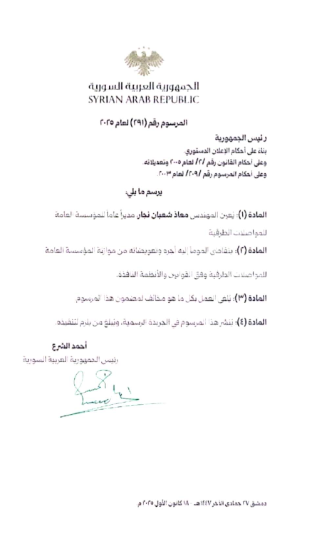 المرسوم الرئاسي رقم /291/ لعام 2025 القاضي بتعيين المهندس معاذ نجار مدير عام المؤسسة العامة للمواصلات الطرقية